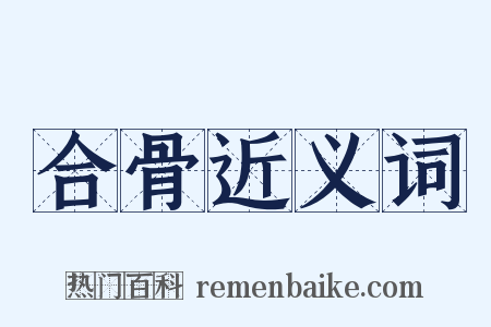 合骨近义词是什么意思的图片